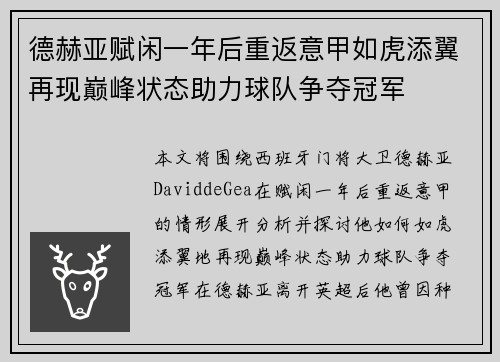 德赫亚赋闲一年后重返意甲如虎添翼再现巅峰状态助力球队争夺冠军