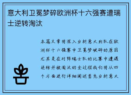 意大利卫冕梦碎欧洲杯十六强赛遭瑞士逆转淘汰 意大利卫冕梦碎欧洲杯十六强赛遭瑞士逆转淘汰