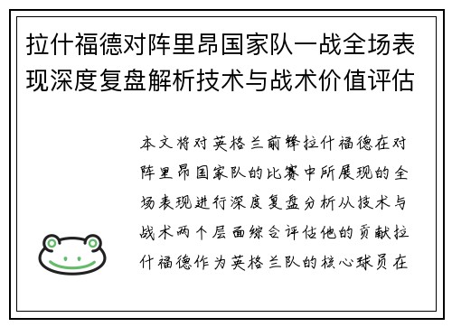 拉什福德对阵里昂国家队一战全场表现深度复盘解析技术与战术价值评估 拉什福德对阵里昂国家队一战全场表现深度复盘解析技术与战术价值评估
