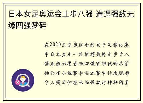 日本女足奥运会止步八强 遭遇强敌无缘四强梦碎 日本女足奥运会止步八强 遭遇强敌无缘四强梦碎