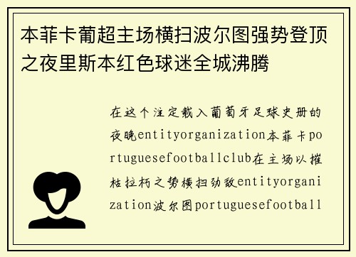 本菲卡葡超主场横扫波尔图强势登顶之夜里斯本红色球迷全城沸腾