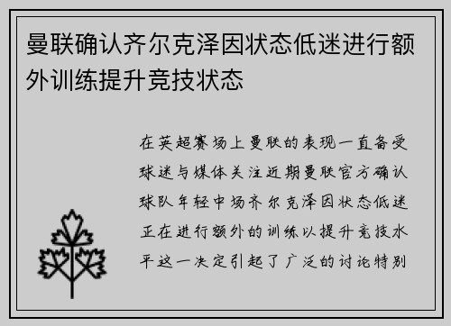 曼联确认齐尔克泽因状态低迷进行额外训练提升竞技状态 曼联确认齐尔克泽因状态低迷进行额外训练提升竞技状态