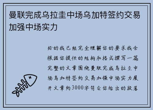 曼联完成乌拉圭中场乌加特签约交易加强中场实力 曼联完成乌拉圭中场乌加特签约交易加强中场实力