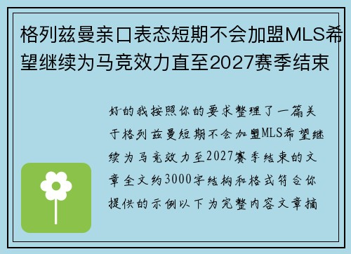 格列兹曼亲口表态短期不会加盟MLS希望继续为马竞效力直至2027赛季结束 格列兹曼亲口表态短期不会加盟MLS希望继续为马竞效力直至2027赛季结束