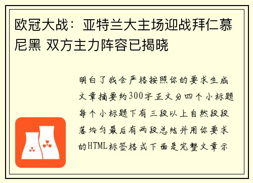 欧冠大战：亚特兰大主场迎战拜仁慕尼黑 双方主力阵容已揭晓
