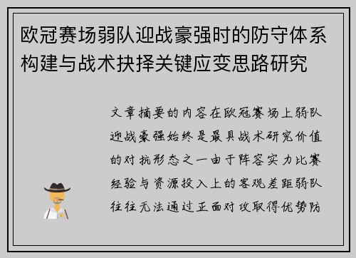 欧冠赛场弱队迎战豪强时的防守体系构建与战术抉择关键应变思路研究