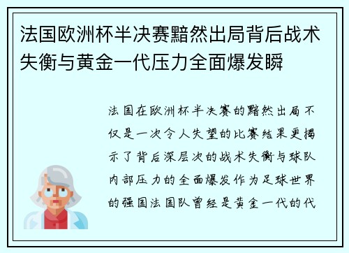 法国欧洲杯半决赛黯然出局背后战术失衡与黄金一代压力全面爆发瞬