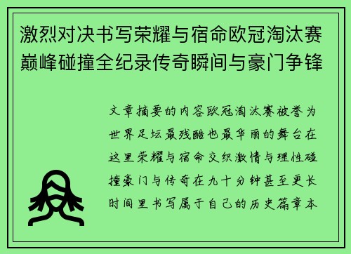 激烈对决书写荣耀与宿命欧冠淘汰赛巅峰碰撞全纪录传奇瞬间与豪门争锋史