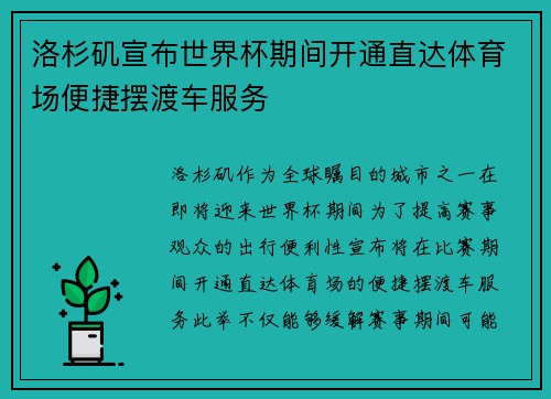 洛杉矶宣布世界杯期间开通直达体育场便捷摆渡车服务