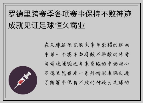 罗德里跨赛季各项赛事保持不败神迹成就见证足球恒久霸业