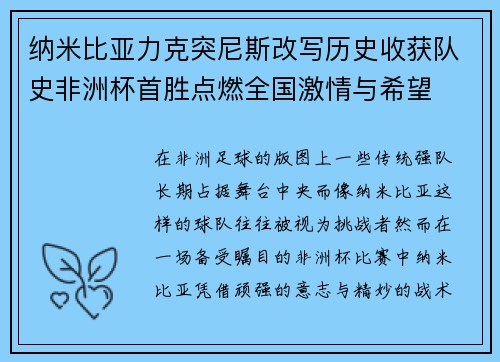 纳米比亚力克突尼斯改写历史收获队史非洲杯首胜点燃全国激情与希望
